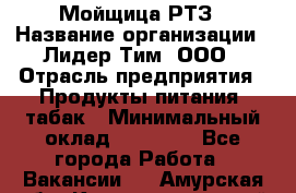 Мойщица РТЗ › Название организации ­ Лидер Тим, ООО › Отрасль предприятия ­ Продукты питания, табак › Минимальный оклад ­ 37 000 - Все города Работа » Вакансии   . Амурская обл.,Константиновский р-н